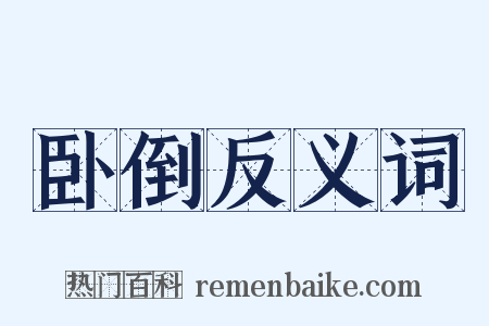 卧倒反义词是什么意思的图片